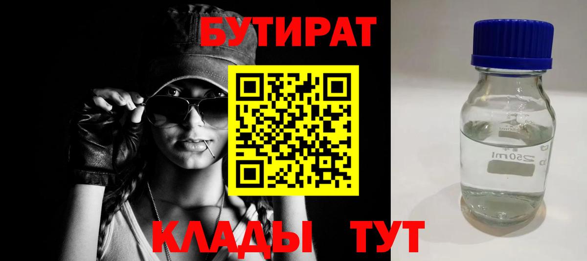 БУТИРАТ 1.4BDO  Вход с VPN  Краснокамск 